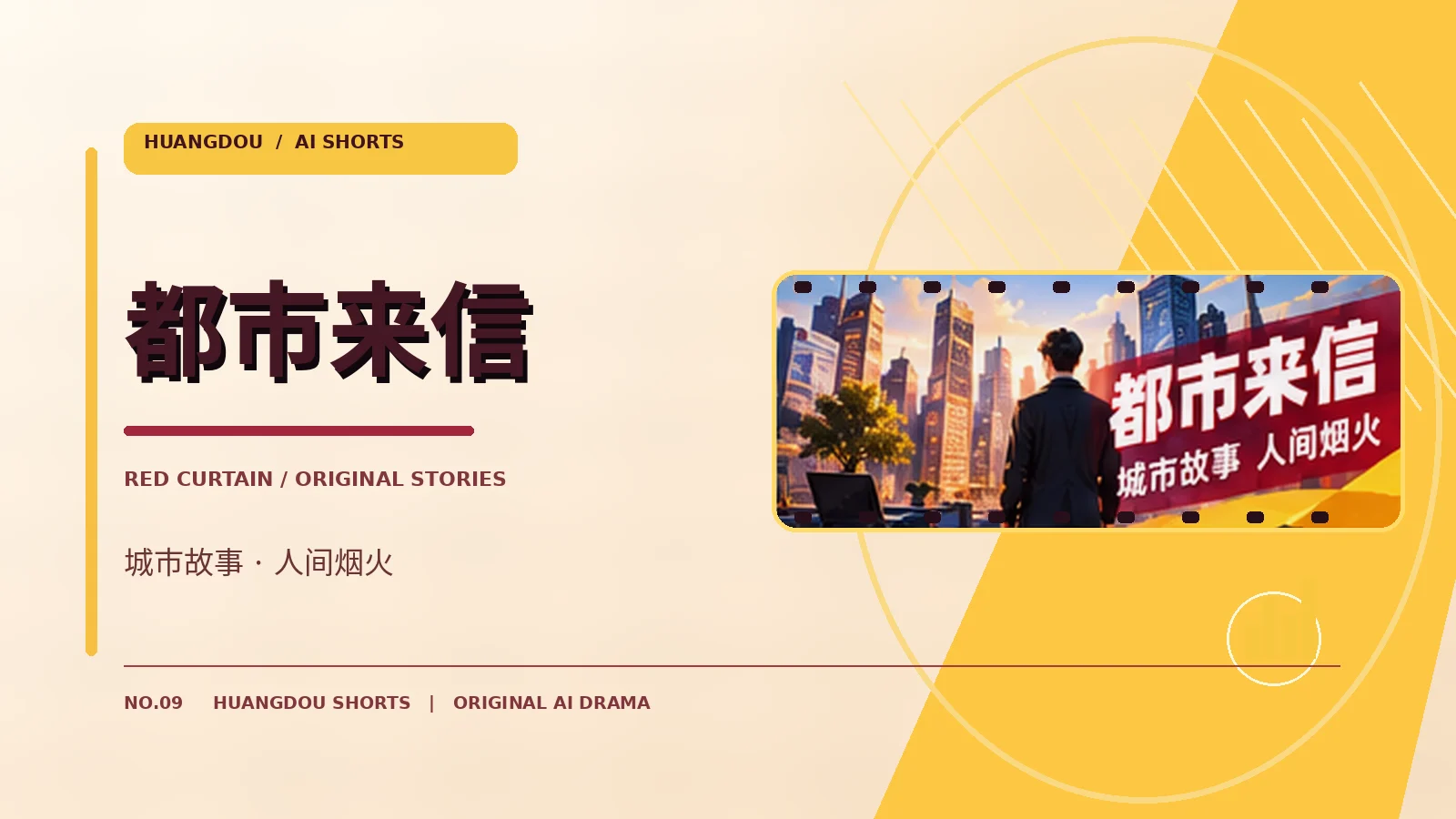 都市来信原创主题视觉